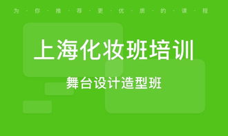 塑造专业形象，开启美学之旅 上海个人形象设计与化妆培训全攻略